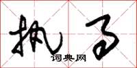 朱锡荣执事草书怎么写