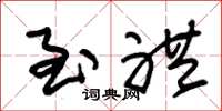 朱锡荣至礼草书怎么写