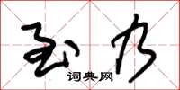 朱锡荣至乃草书怎么写