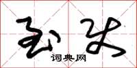 朱锡荣至使草书怎么写