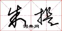 朱锡荣朱提草书怎么写