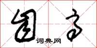 朱锡荣自高草书怎么写