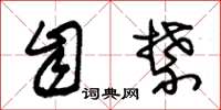 朱锡荣自禁草书怎么写