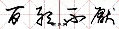 朱锡荣百听不厌草书怎么写