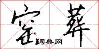 钱沛云窑葬行书怎么写