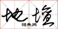 朱锡荣地坛草书怎么写
