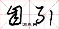 朱锡荣自引草书怎么写