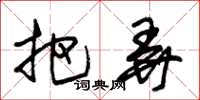 朱锡荣把弄草书怎么写