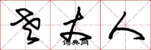朱锡荣老丈人草书怎么写