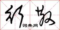 朱锡荣行散草书怎么写
