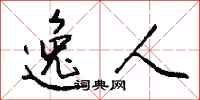 钱沛云逸人行书怎么写