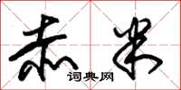 朱锡荣赤米草书怎么写
