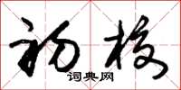 朱锡荣初校草书怎么写