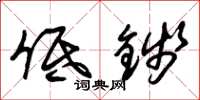 朱锡荣低钱草书怎么写