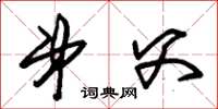 朱锡荣弟父草书怎么写