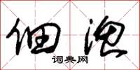 朱锡荣佃渔草书怎么写