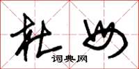 朱锡荣杜母草书怎么写