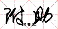 朱锡荣附助草书怎么写