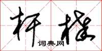朱锡荣杆棒草书怎么写