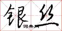钱沛云银丝行书怎么写