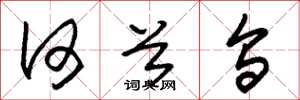 朱锡荣何首乌草书怎么写