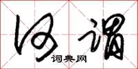 朱锡荣何谓草书怎么写