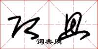 朱锡荣即且草书怎么写