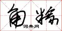 朱锡荣角粽草书怎么写