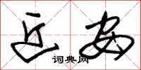 朱锡荣近安草书怎么写