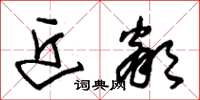 朱锡荣近邻草书怎么写
