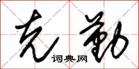 朱锡荣克勤草书怎么写