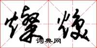 朱锡荣灿焕草书怎么写