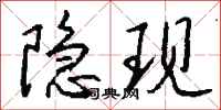 钱沛云隐现行书怎么写