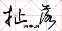 朱锡荣扯落草书怎么写