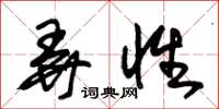 朱锡荣弄性草书怎么写