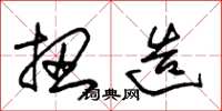 朱锡荣扭造草书怎么写