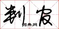 朱锡荣判官草书怎么写