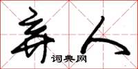朱锡荣弃人草书怎么写