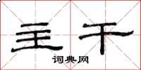 范连陞主干隶书怎么写