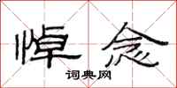 范连陞悼念隶书怎么写
