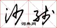 朱锡荣沙线草书怎么写
