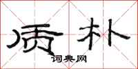 范连陞质朴隶书怎么写
