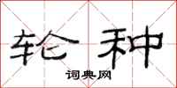 范连陞轮种隶书怎么写