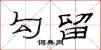 范连陞勾留隶书怎么写