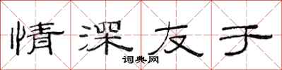 范连陞情深友于隶书怎么写