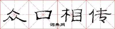 范连陞众口相传隶书怎么写