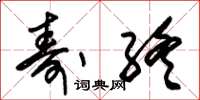 朱锡荣寿终草书怎么写