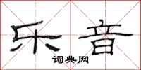 范连陞乐音隶书怎么写