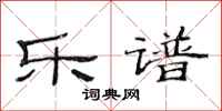 范连陞乐谱隶书怎么写
