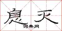 范连陞息灭隶书怎么写